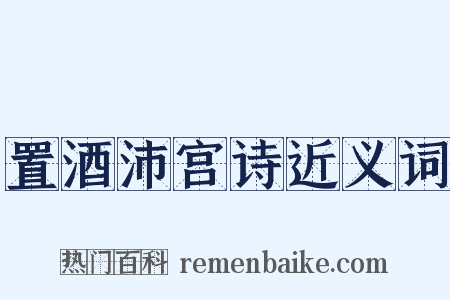 置酒沛宫诗近义词是什么意思的图片